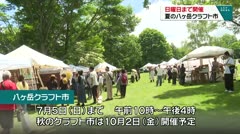 日曜日まで開催 夏の八ヶ岳クラフト市