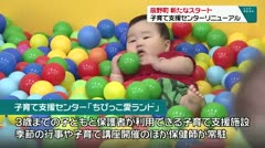 辰野町 新たなスタート 子育て支援センターリニューアル