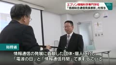 エプソン情報科学専門学校 「信越総合通信局長表彰」を授与