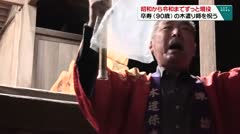 昭和から令和までずっと現役 卒寿(90歳)の木遣り師を祝う