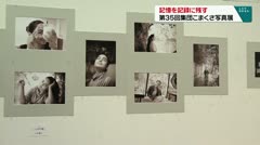 記憶を記録に残す 第35回集団こまくさ写真展