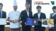 くるみやまびこ ２１年連続で最高金賞受賞