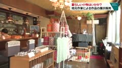 夏らしい小物はいかが？ 地元作家による作品の展示販売