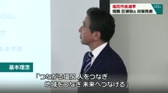 塩尻市長選挙 現職 百瀬敬氏 政策発表