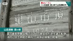 夏山シーズン 八ヶ岳連峰・霧ヶ峰で山岳遭難2件