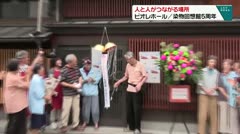 人と人がつながる場所 ビオレホール 染物回想館5周年