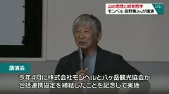 山の思想と経営哲学 モンベル 辰野勇さんが講演