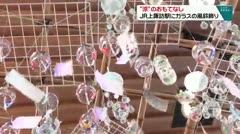 “涼”のおもてなし JR上諏訪駅にガラスの風鈴飾り