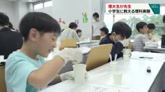 理大生が先生 小学生に教える理科実験