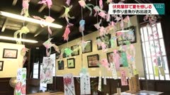 伏見屋邸で夏を感じる 手作り金魚がお出迎え