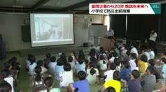 豪雨災害から20年 教訓を未来へ 小学校で防災出前授業