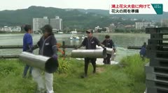 湖上花火大会に向けて 花火の筒を準備