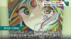 ポスターパネル　辰野高へ　積水樹脂プラメタルが寄贈