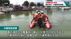 水難事故を想定　諏訪湖で「水難救助演習」　