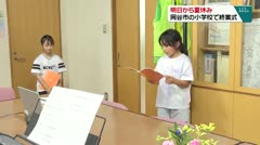 明日から夏休み　岡谷市の小学校で終業式　
