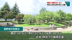 諏訪で最高３４.６℃　明日以降も熱中症に注意　