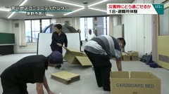 災害時にどう過ごせるか 1泊・避難所体験