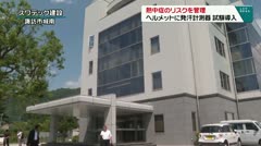 熱中症のリスクを管理 ヘルメットに発汗計測器 試験導入