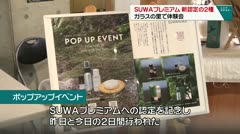SUWAプレミアム新認定の2種 ガラスの里で体験会