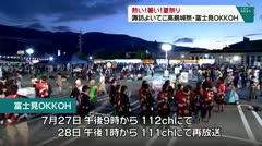 熱い！暑い！夏祭り 諏訪よいてこ高島城祭・富士見OKKOH