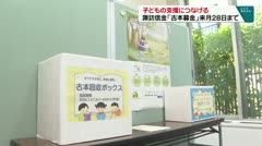 子どもの支援につなげる 諏訪信金「古本募金」来月28日まで