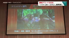 番組アワード2026 「イイトコみーつけた！」優秀賞に