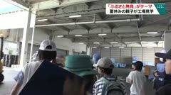 「ふるさと発見」がテ－マ　夏休みの親子が工場見学　