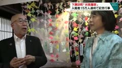 下諏訪町「伏見屋邸」 入館者15万人達成で記念行事