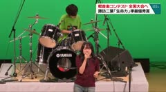 軽音楽コンテスト 全国大会へ 諏訪二葉「生命力」準最優秀賞