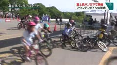 富士見パノラマで開催 マウンテンバイクの祭典