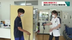 医療の現場を学ぶ　諏訪日赤で中学生が職場体験
