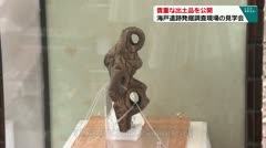 貴重な出土品を公開　海戸遺跡発掘調査現場の見学会