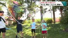 シャボン玉ってすごい！子ども・舞台・フェスタ開催へ