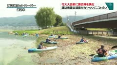 花火大会前に諏訪湖を美化　諏訪市議会議員がカヤックでごみ拾い