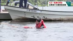 カヌー転覆を想定　白樺湖で水難救助訓練