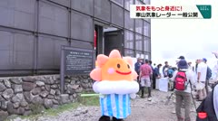 気象をもっと身近に！ 車山気象レーダー一般公開