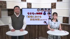 安全安心知恵袋 夏場における防犯対策について