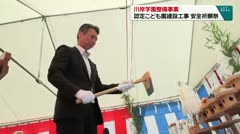 川岸学園整備事業 認定こども園建設工事 安全祈願祭