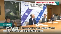 白樺湖地域の活性化包括連携 茅野市などが連携協定結ぶ