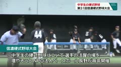 中学生の硬式野球 第31回信濃硬式野球大会