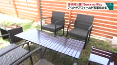 赤砂崎公園「Suwa no Wa」 アウトドアフィールド営業始まる