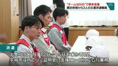 “チームながの”で熊本支援 諏訪地域から３人の災害派遣職員