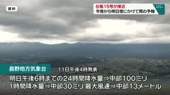 台風15号が接近　今夜から明日夜にかけて雨の予報　
