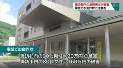 諏訪郡内の高齢男女が被害　電話でお金詐欺に注意を　　