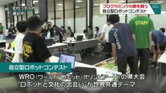 プログラミングの腕を競う　自立型ロボットコンテスト　