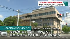 「いずみ湖公園」今後の活用模索　トライアル・サウンディング始まる