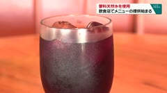 蓼科天然水を使用　飲食店でメニューの提供始まる