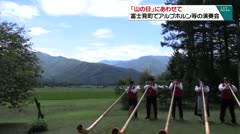 「山の日」にあわせて　富士見町でアルプホルン等の演奏会