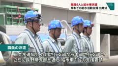 職員4人と給水車派遣 熊本での給水活動支援 出発式