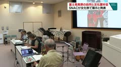 富士見高原の自然と文化愛好会 SNACが文化祭で展示と発表